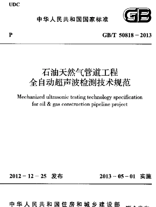 GBT 50818-2013 石油天然气管道工程 全自动超声波检测技术规范