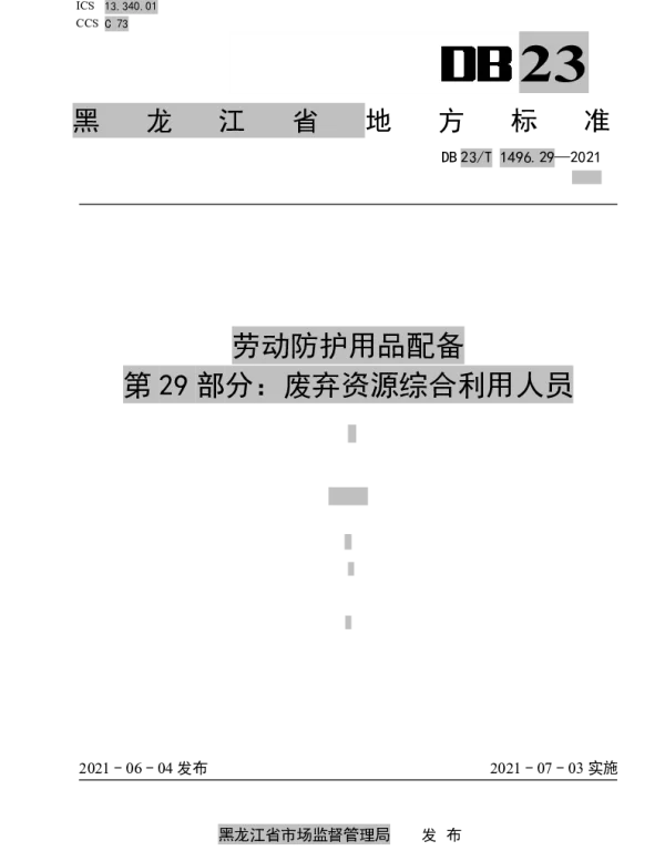 DB 23T 1496.29-2021 劳动防护用品配备 第29部分：废弃资源综合利用人员