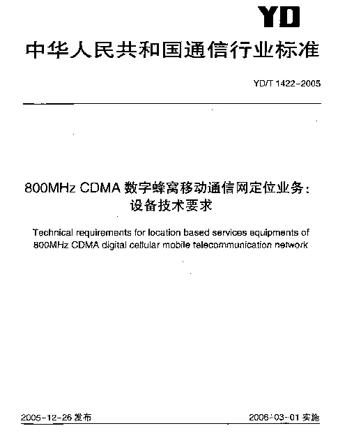 YDT 1422-2005 800MHz CDMA数字蜂窝移动通信网定位业务：设备技术要求