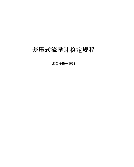 JJG 640-1994 差压式流量计检定规程