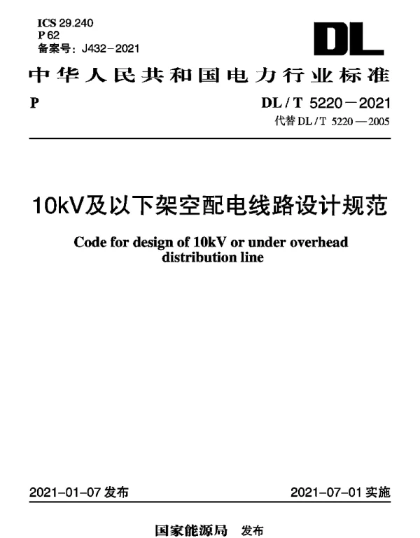 DLT 5220-2021 10kV及以下架空配电线路设计规范