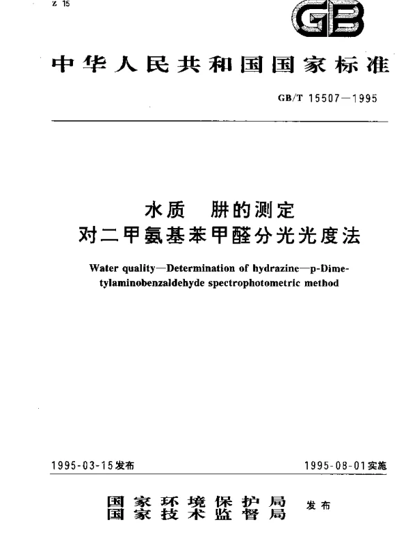 GBT 15507-1995 水质 肼的测定 对二甲氨基苯甲醛分光光度法