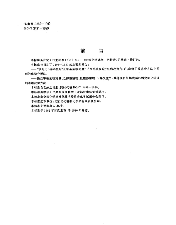 HGT 3491-1999 化学试剂.活性炭