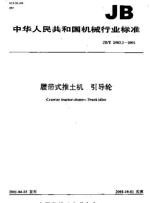 JBT 2983.2-2001 履带式推土机.引导轮