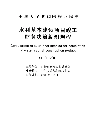 SL 19-2001 水利基本建设项目竣工.财务决算编制规程