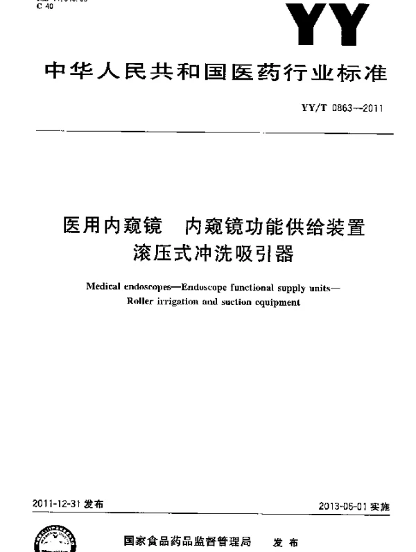 YYT 0863-2011 医用内窥镜.内窥镜功能供给装置.滚压式冲洗吸引器