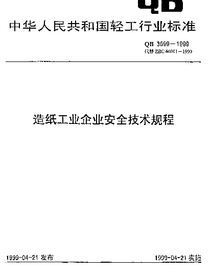 QB 3699-1999 造纸工业企业安全技术规程