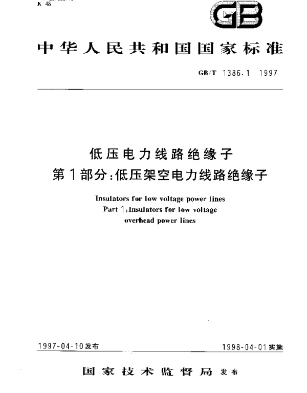 GBT 1386.1-1997 低压电力线路绝缘子 第1部分： 低压架空电力线路绝缘子