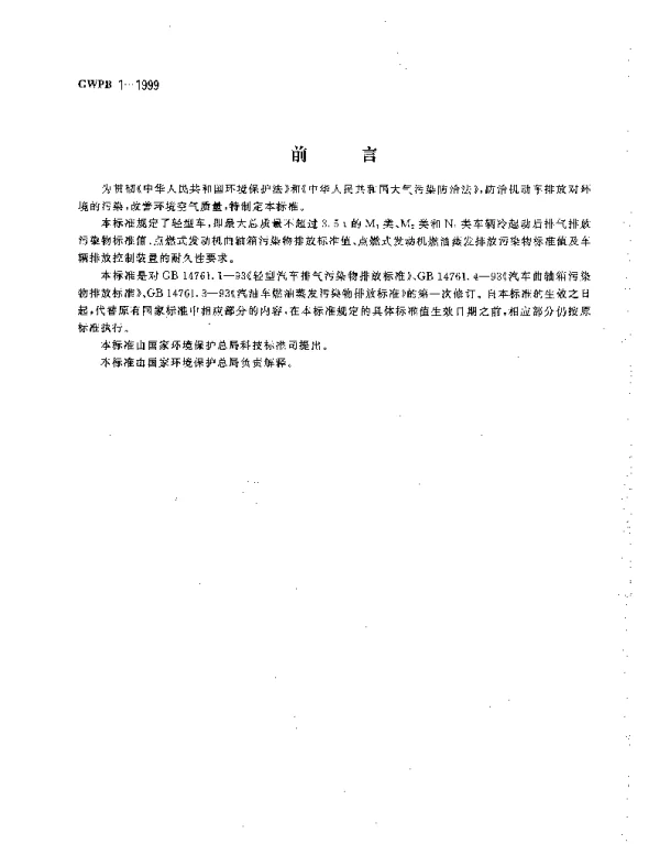 GWPB 1-1999 轻型汽车污染物排放标准