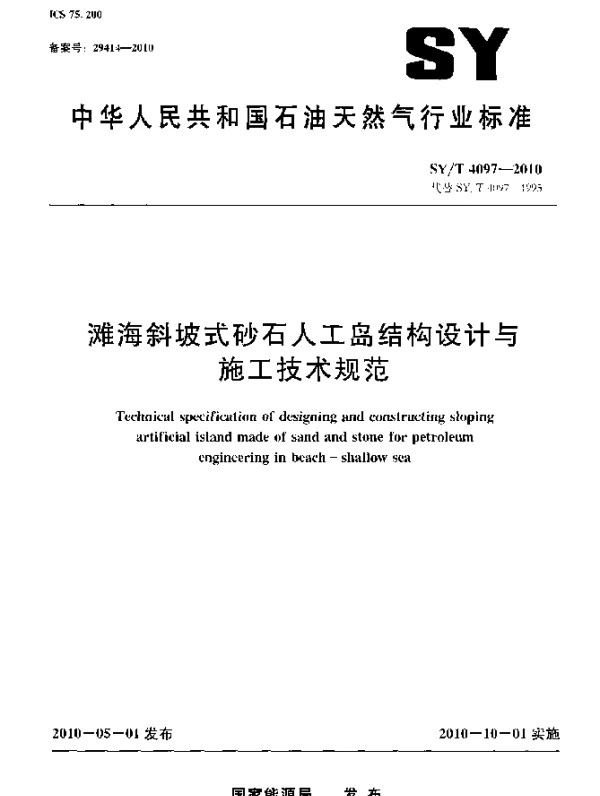 SYT 4097-2010 滩海斜坡式砂石人工岛结构设计与施工技术规范