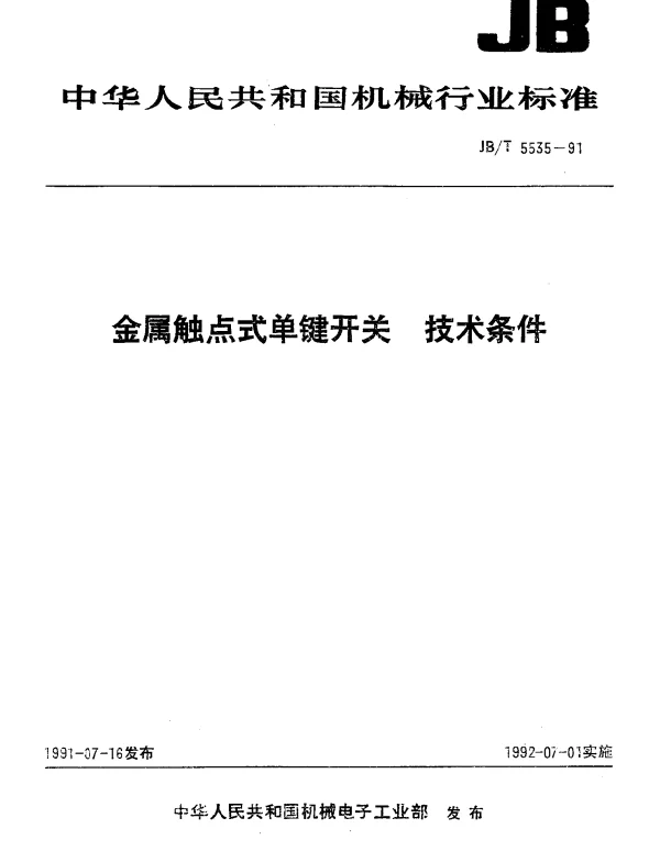 JBT 5535-1991 金属触点式单键开关 技术条件