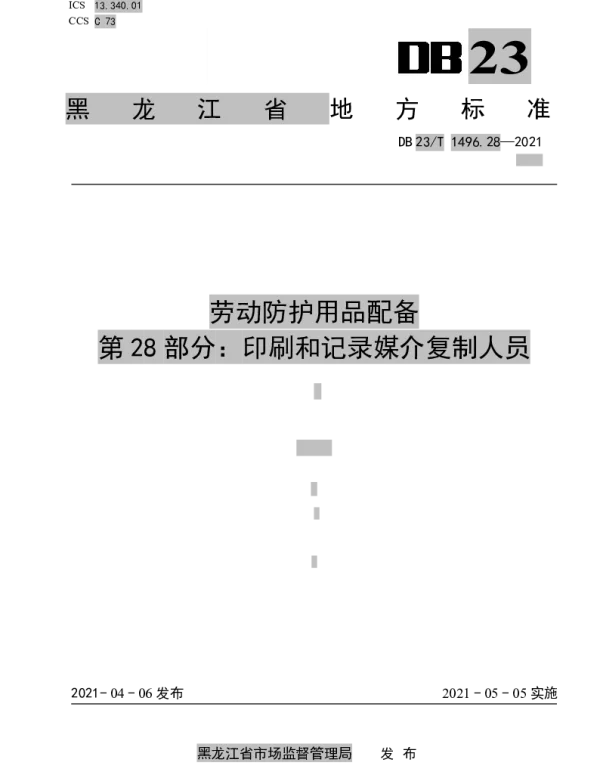 DB23T 1496.28—2021 劳动防护用品配备 第28部分：印刷和记录媒介复制人员