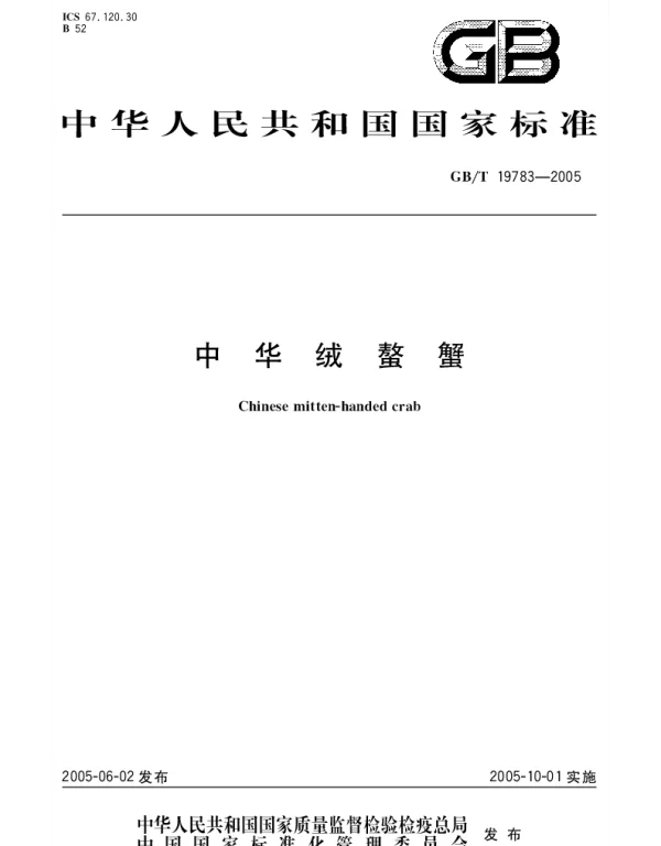 GBT 19783-2005 中华绒螯蟹