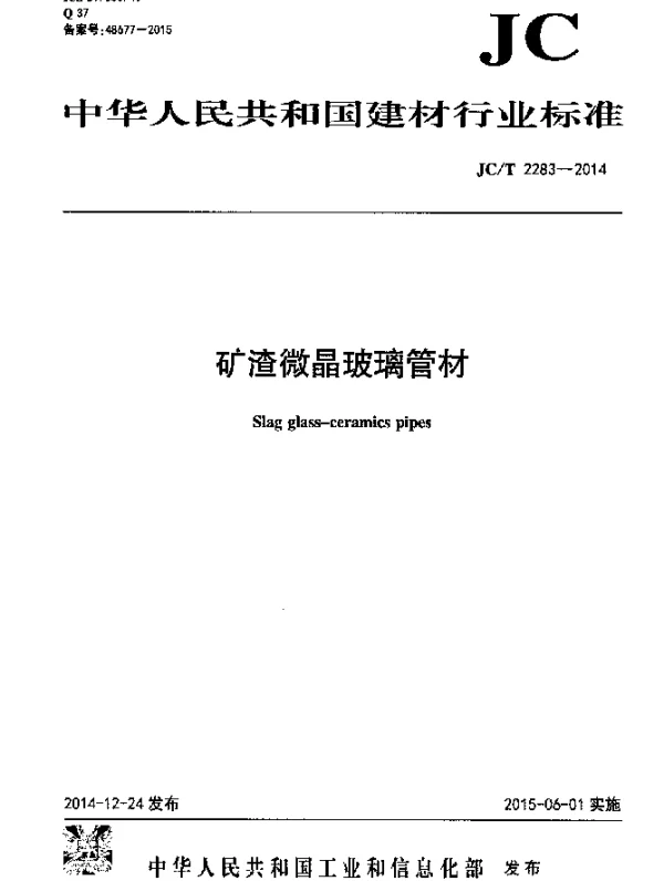 JCT 2283-2014 矿渣微晶玻璃管材