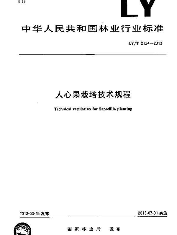 LYT 2124-2013 人心果栽培技术规程