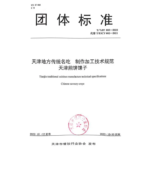 TTJCY 002-2022 天津地方传统名吃  制作加工技术规范 天津煎饼馃子