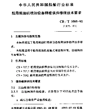CBT 3505-1992 船用柴油机喷油设备精密偶件修理技术要求