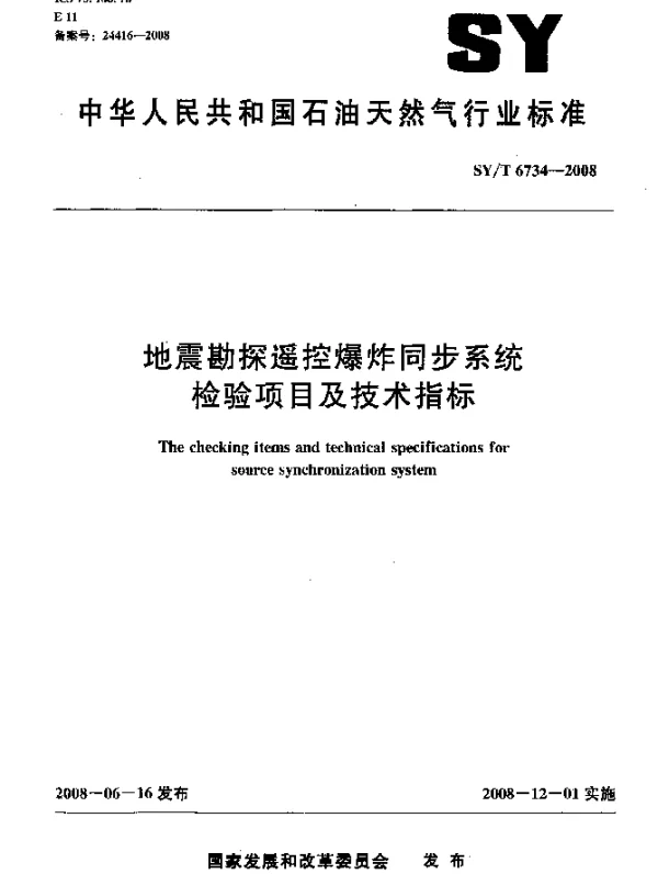 SYT 6734-2008 地震勘探遥控爆炸同步系统检验项目及技术指标