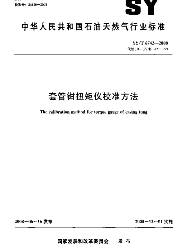 SYT 6742-2008 套管钳扭矩仪校准方法