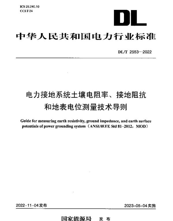 DLT 2553-2022 电力接地系统土壤电阻率、接地阻抗和地表电位测量技术导则