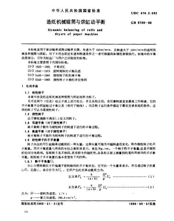 GB 5799-1986 造纸机械辊筒与烘缸动平衡