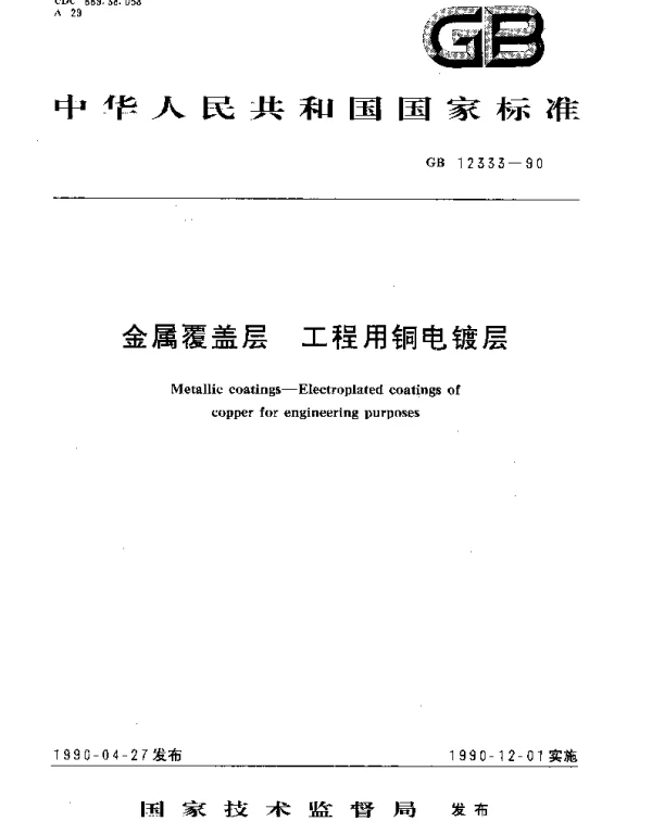 GBT 12333-1990 金属覆盖层 工程用铜电镀层