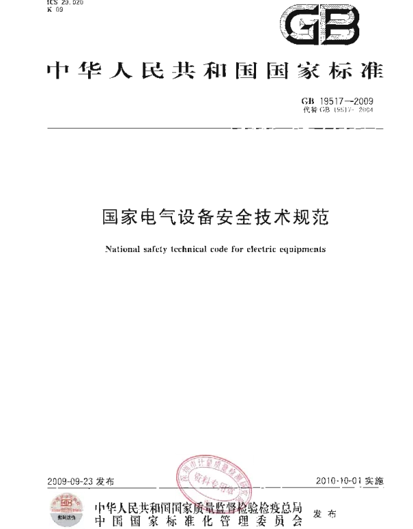 GB19517-2009国家电气设备安全技术规范