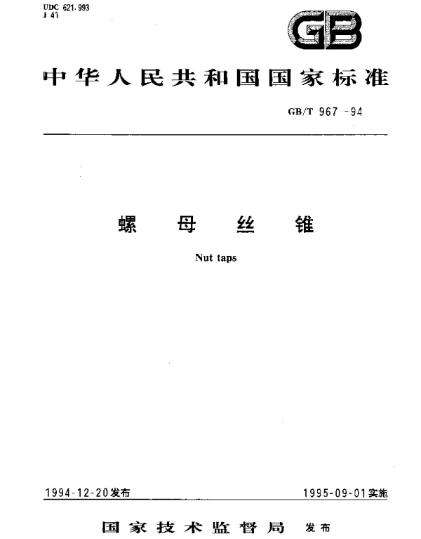 GBT 967-1994 螺母丝锥