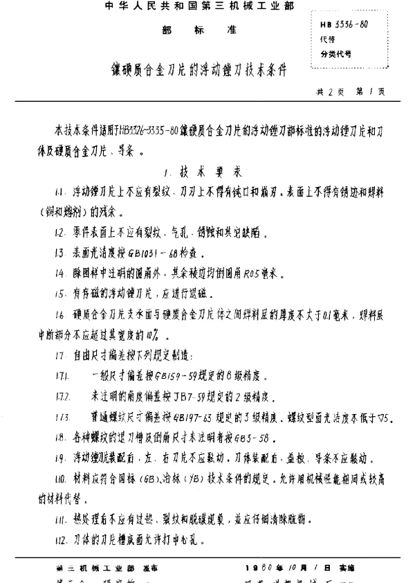 HB 3336-1980 镶硬质合金刀片的浮动镗刀技术条件