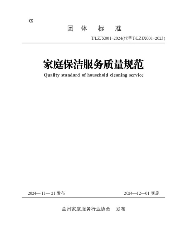 TLJX 001-2024 家庭保洁服务质量规范