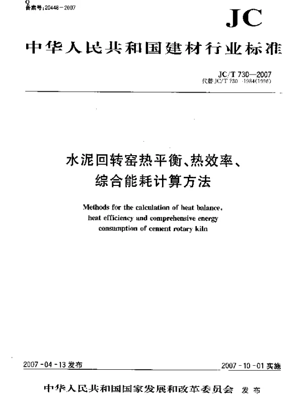 JCT 730-2007 水泥回转窑热平衡、热效率、综合能耗计算方法