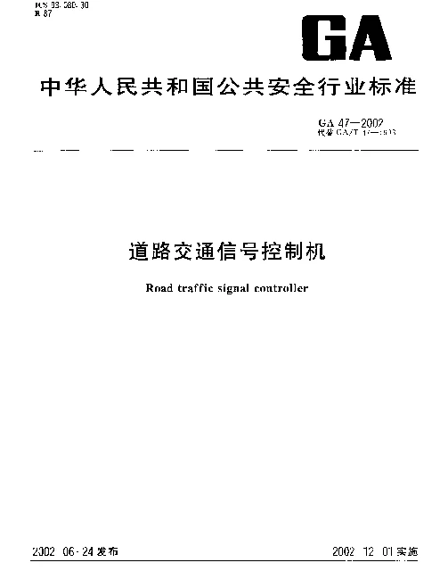 GA 47-2002 道路交通信号控制机