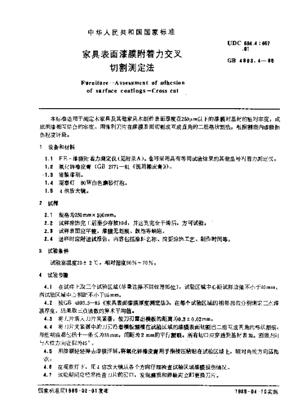 GB 4893.4-1985 家具表面漆膜附着力交叉切割测定法
