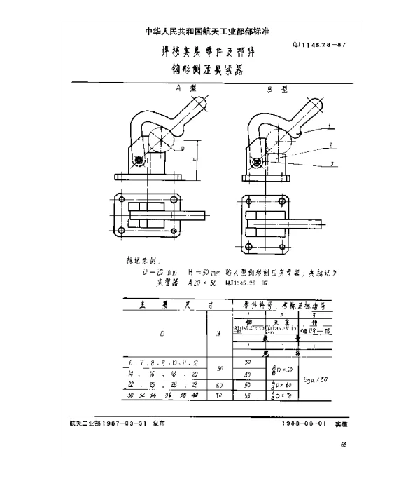 QJ 1145.28-1987 焊接夹具零件及部件 钩形侧压夹紧器