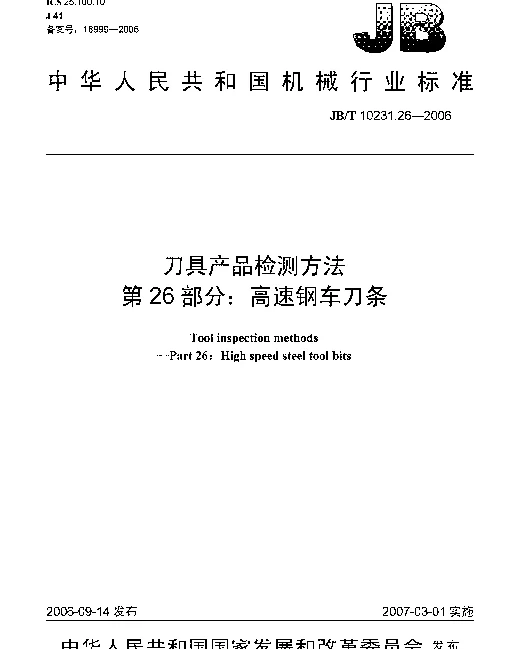 JBT 10231.26-2006 刀具产品检测方法 第26部分：高速钢车刀条