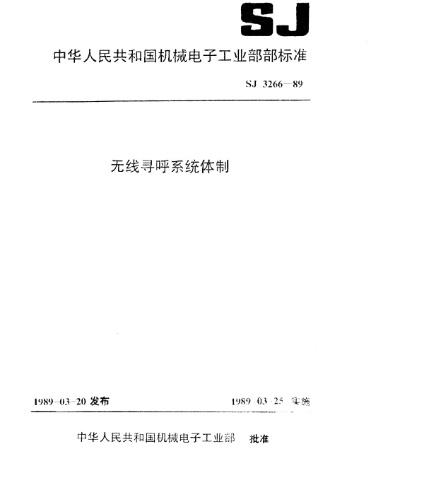 SJ 3266-1989 无线寻呼系统体制