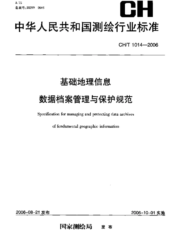 CHT 1014-2006 基础地理信息数据档案管理与保护规范
