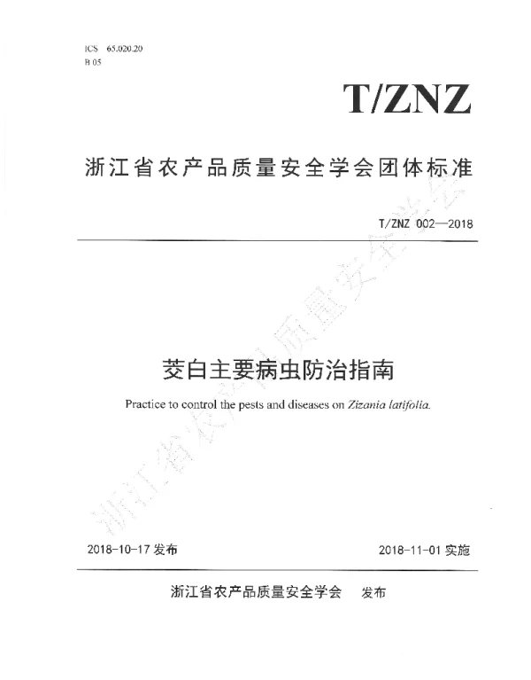 TZNZ 002-2018 茭白主要病虫防治指南