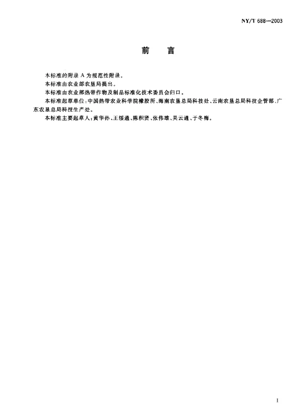 NYT 688-2003 橡胶树品种