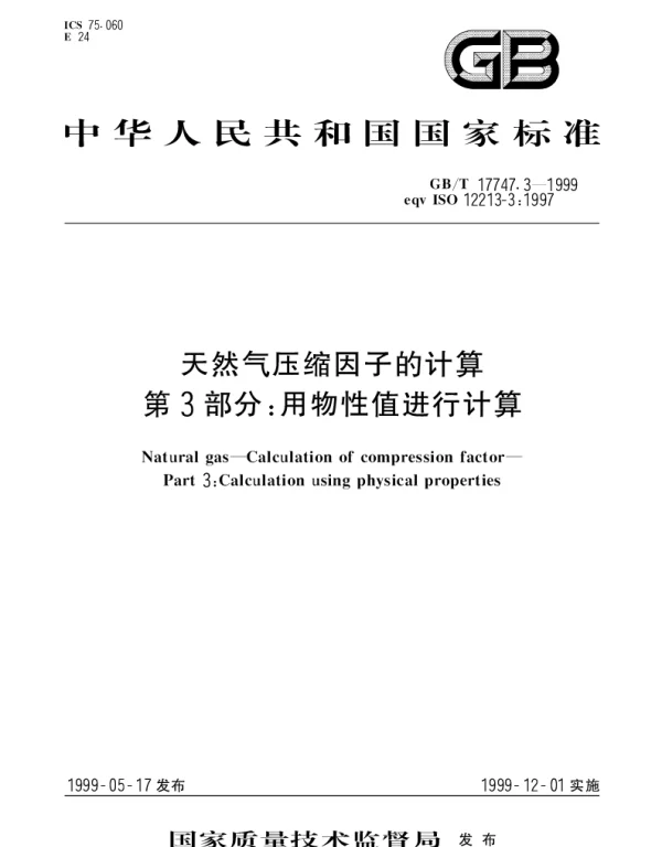 GBT 17747.3-1999 天然气压缩因子的计算  第3部分：用物性值进行计算