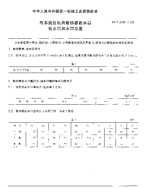 JBT 2292-1978 汽车拖拉机用散热器进水口出水口加水口及盖