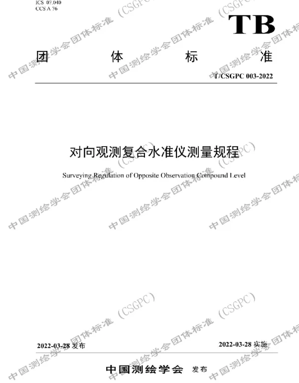 TCSGPC 003-2022 对向观测复合水准仪测量规程