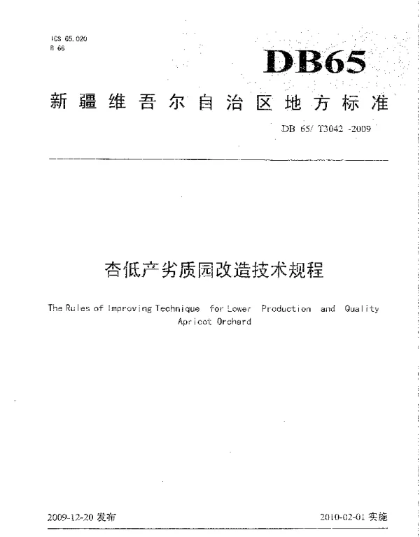 DB65T 3042-2009 杏低产劣质园改造技术规程