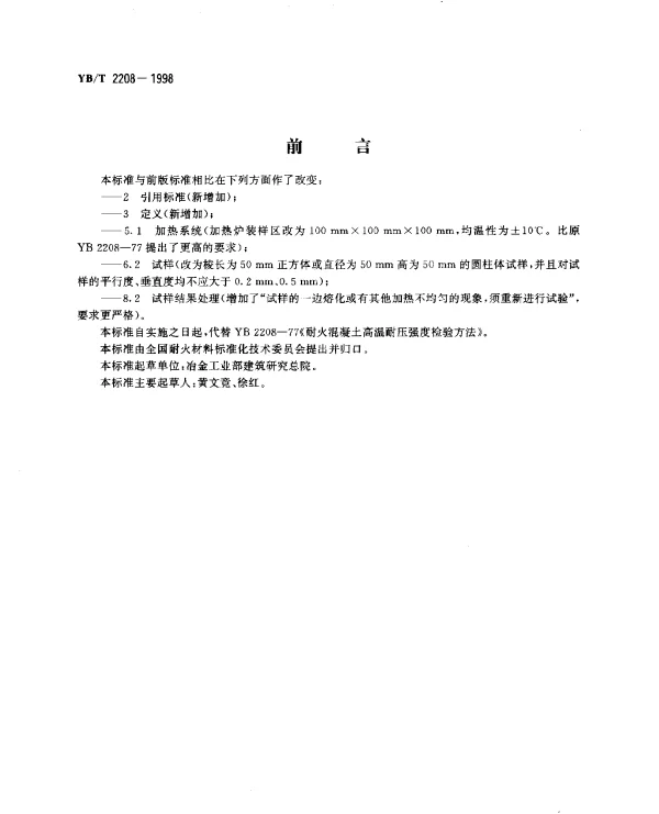 YBT 2208-1998 耐火浇注料高温压强度试验方法