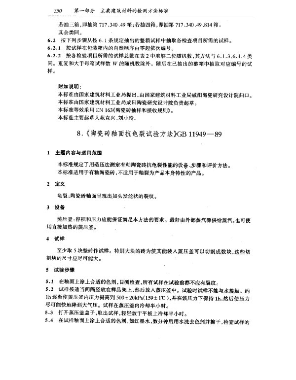 GB 11949-1989 釉面抗龟裂试验方法