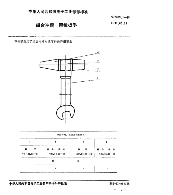SJ 3029.1-1988 组合冲模.带锤板手
