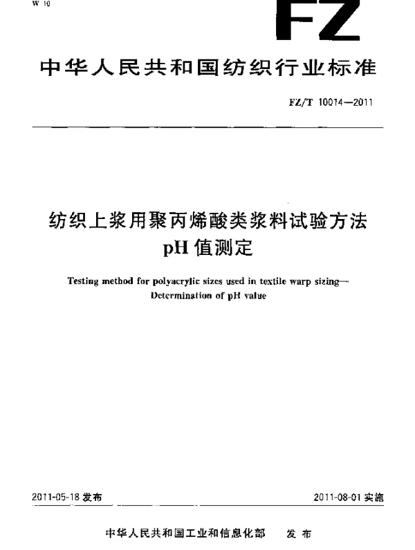 FZT 10014-2011 纺织上浆用聚丙烯酸类浆料试验方法 pH值测定