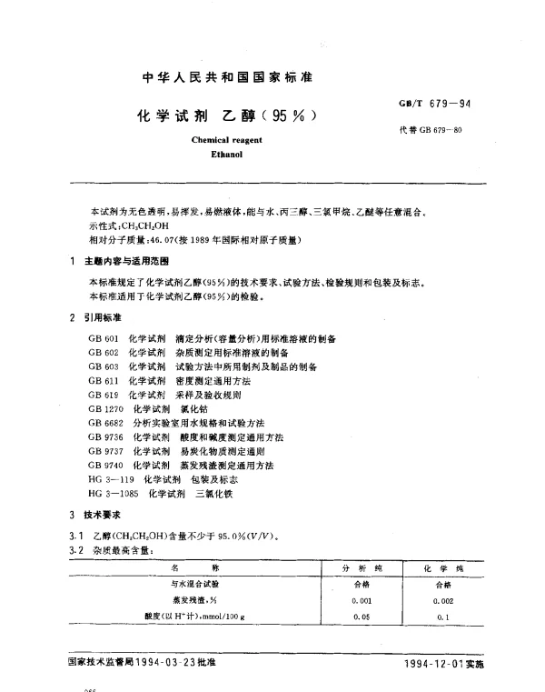 GBT 679-1994 化学试剂 乙醇（95﹪）