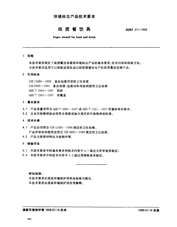 HJBZ 23-1998 纸质餐饮具