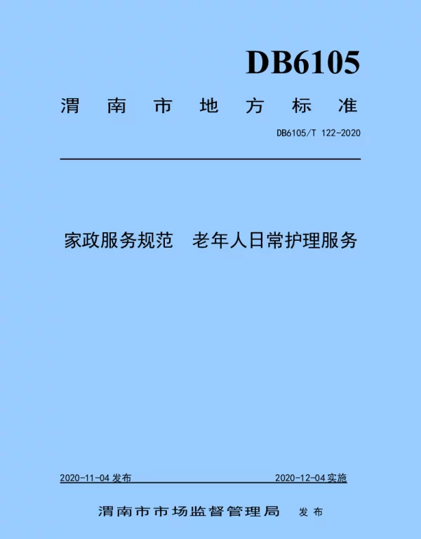 DB6105T 122-2020 家政服务规范 老年人日常护理服务